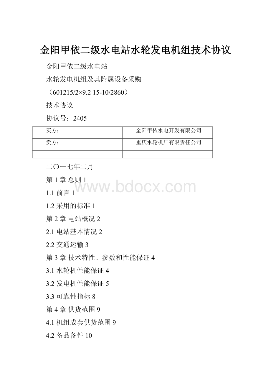 金阳甲依二级水电站水轮发电机组技术协议.docx_第1页