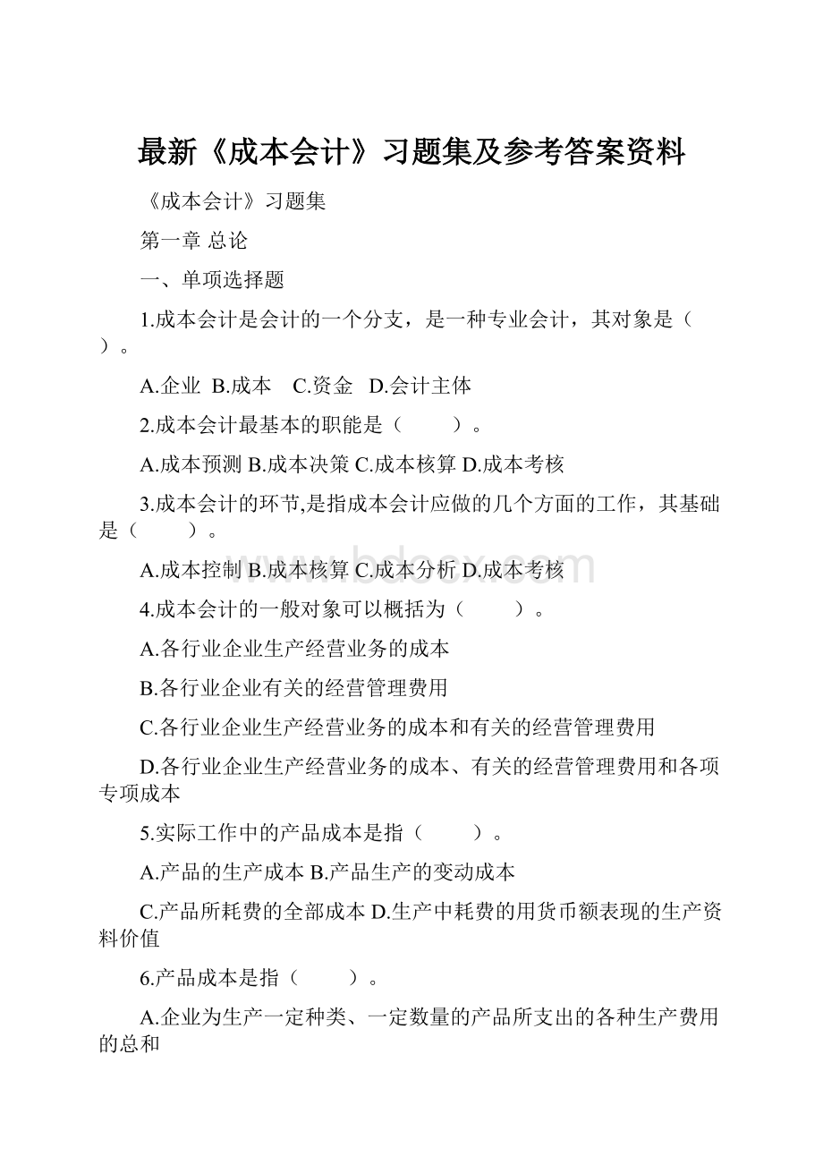 最新《成本会计》习题集及参考答案资料.docx