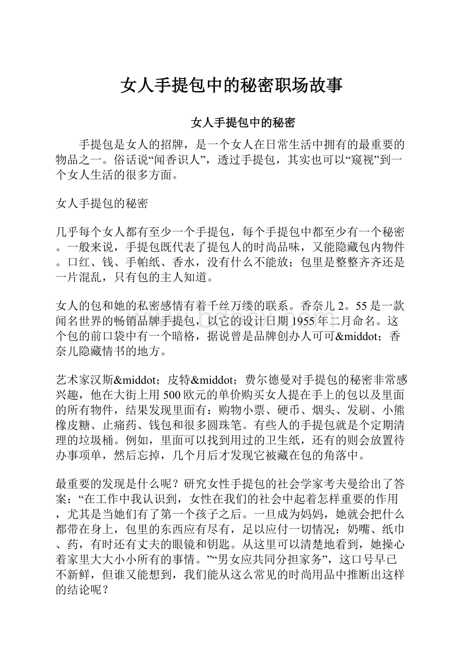 女人手提包中的秘密职场故事.docx_第1页