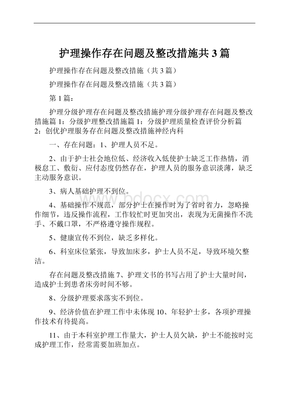 护理操作存在问题及整改措施共3篇.docx