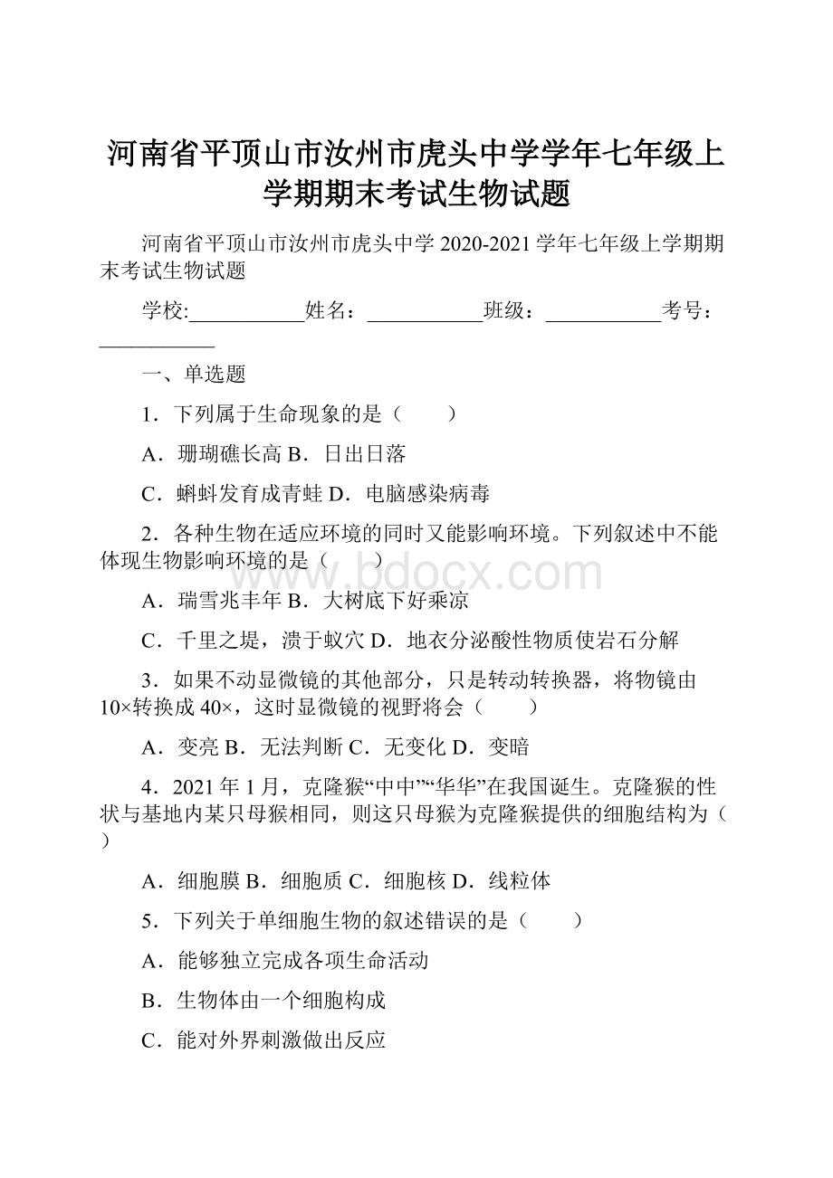 河南省平顶山市汝州市虎头中学学年七年级上学期期末考试生物试题.docx_第1页