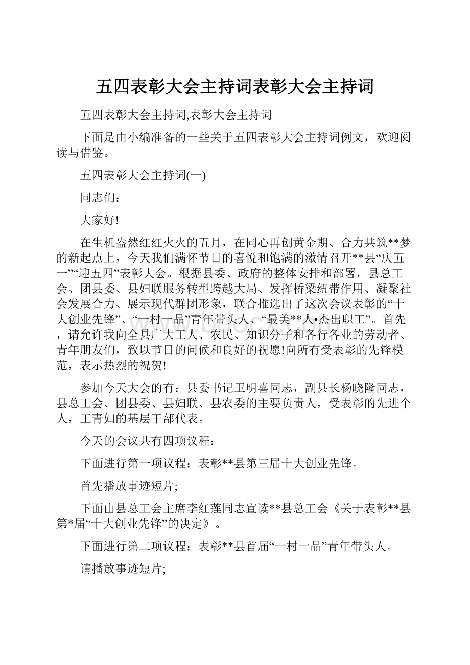 五四表彰大会主持词表彰大会主持词.docx_第1页