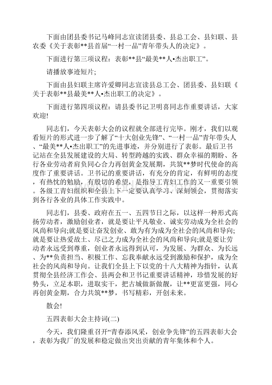 五四表彰大会主持词表彰大会主持词.docx_第2页