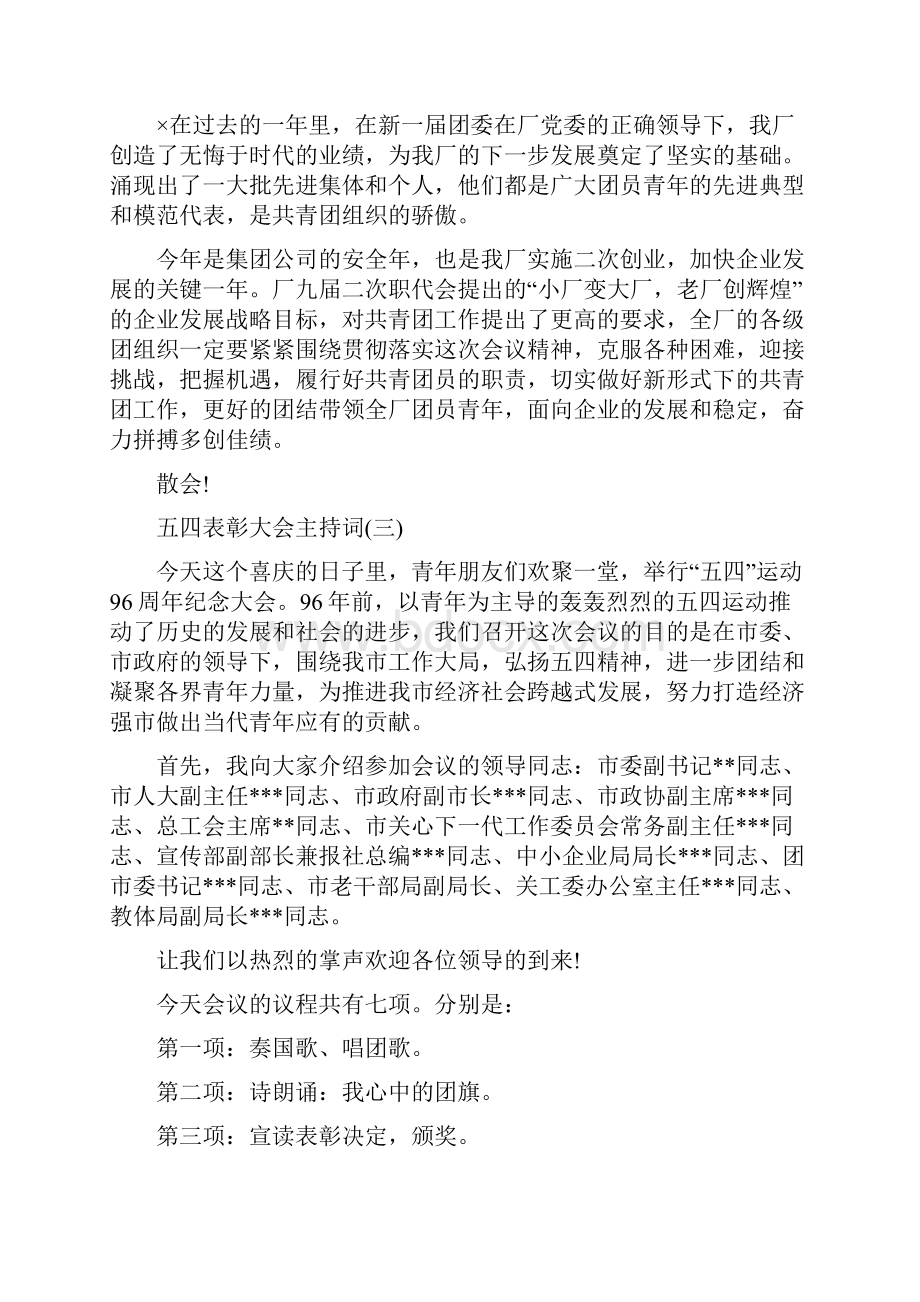 五四表彰大会主持词表彰大会主持词.docx_第3页