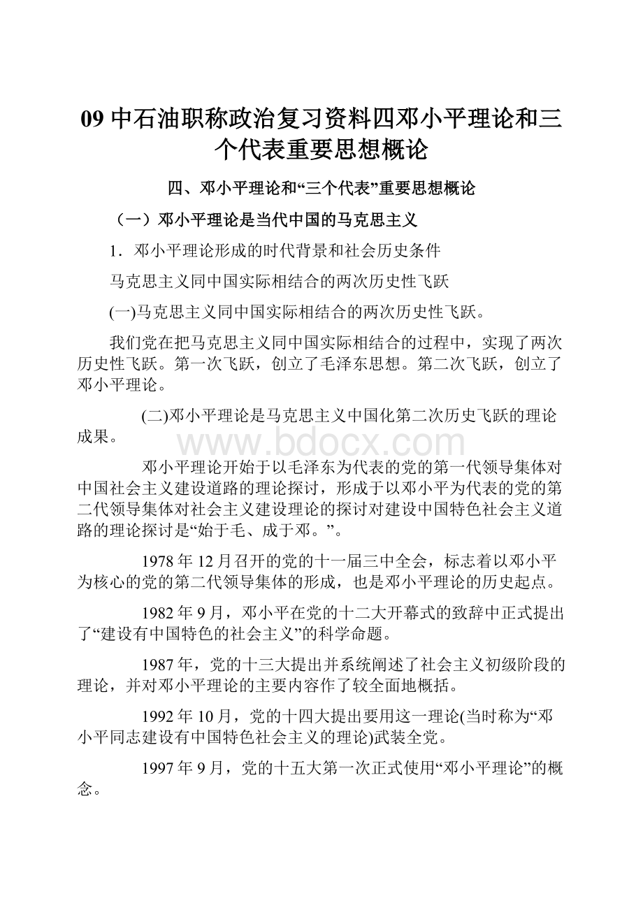 09中石油职称政治复习资料四邓小平理论和三个代表重要思想概论.docx_第1页