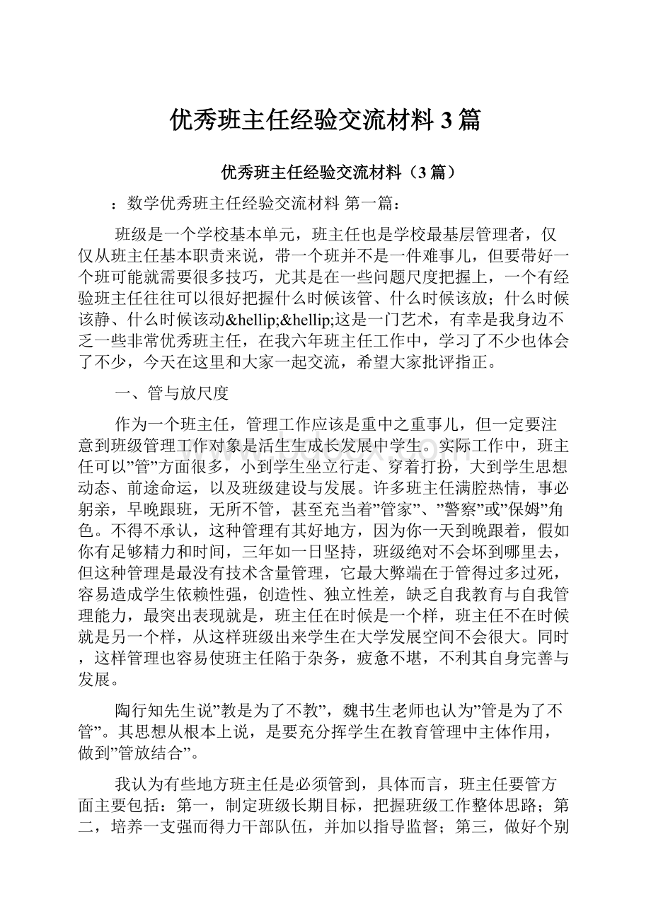 优秀班主任经验交流材料3篇.docx