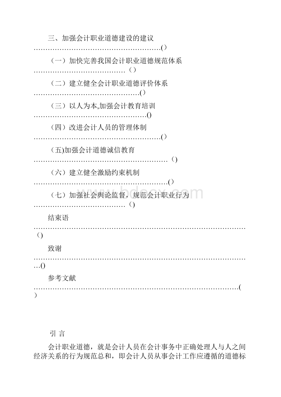 会计职业道德论文范本模板.docx_第2页