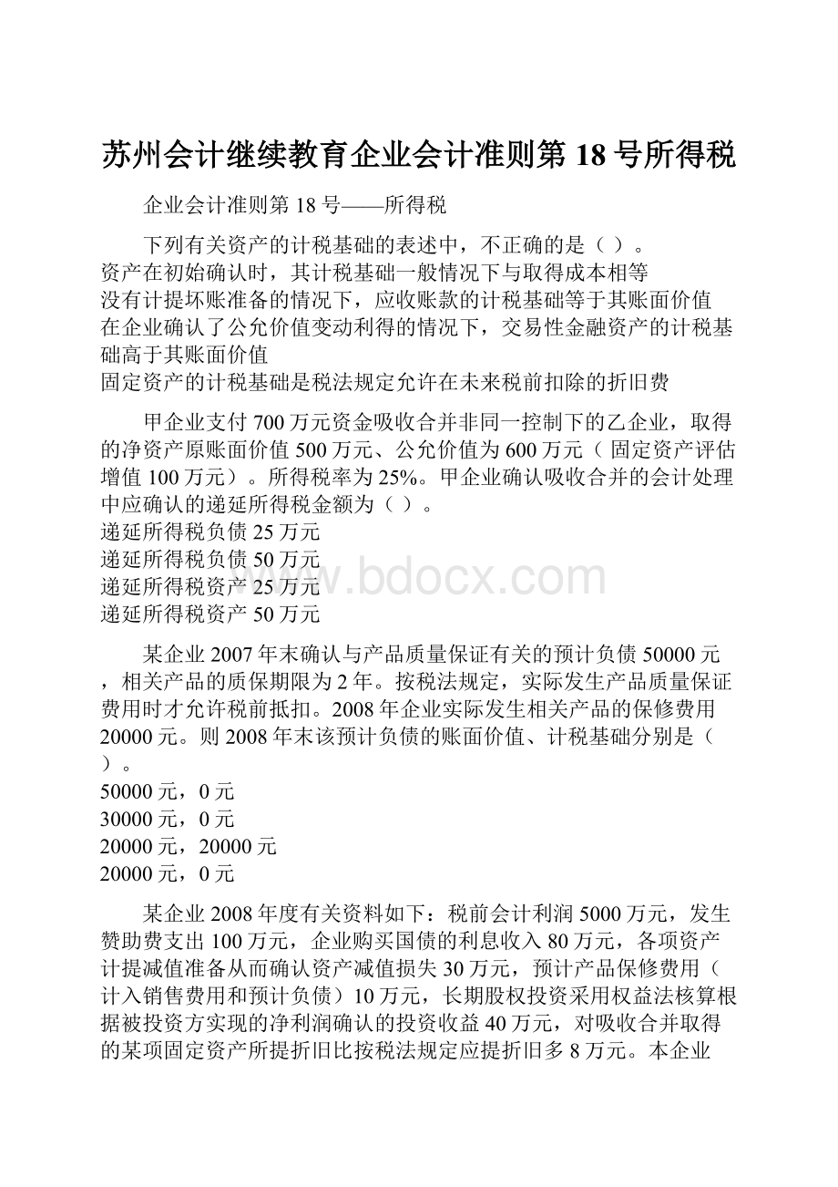 苏州会计继续教育企业会计准则第18号所得税.docx