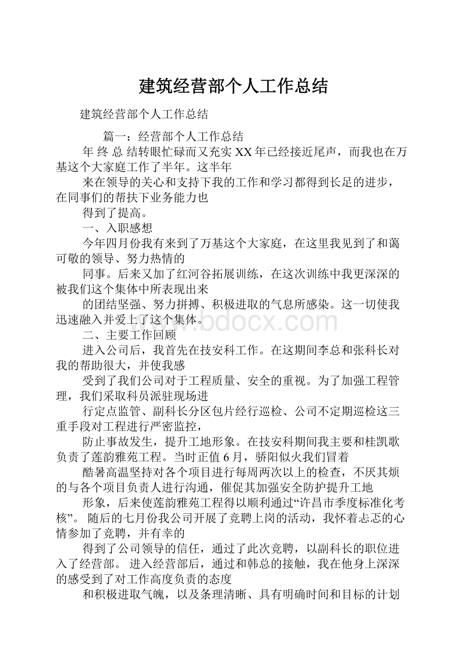 建筑经营部个人工作总结.docx_第1页