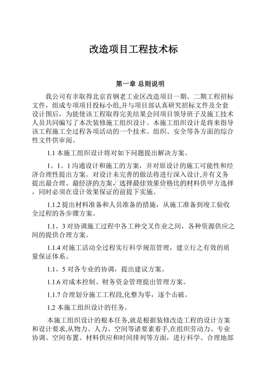 改造项目工程技术标.docx