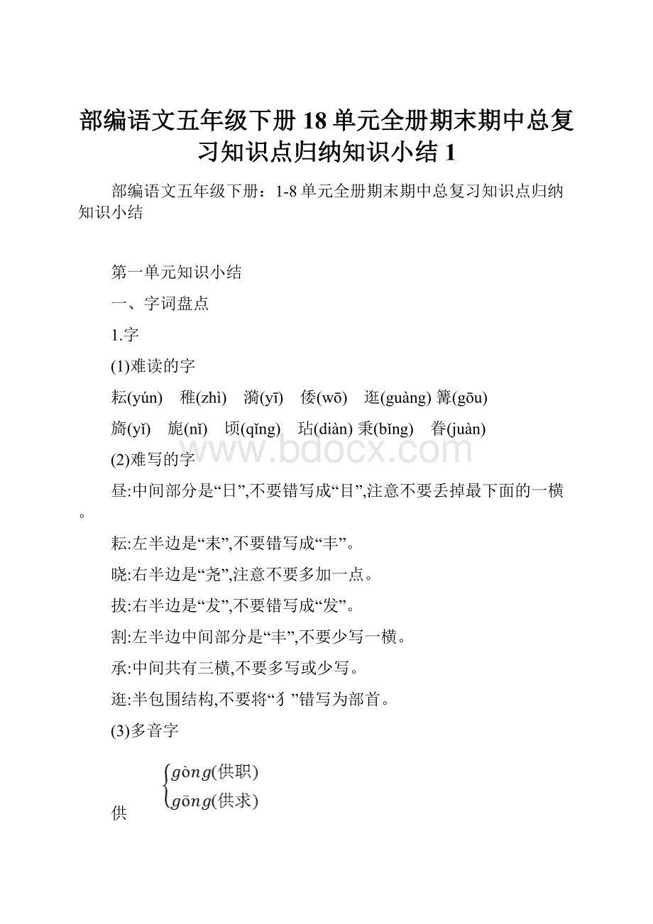 部编语文五年级下册18单元全册期末期中总复习知识点归纳知识小结1.docx_第1页