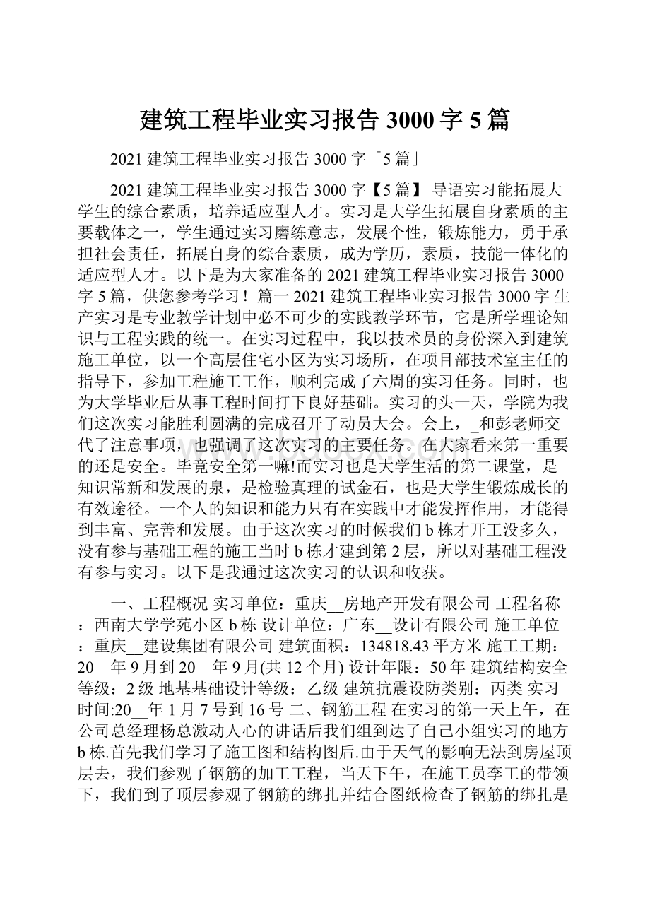 建筑工程毕业实习报告3000字5篇.docx_第1页