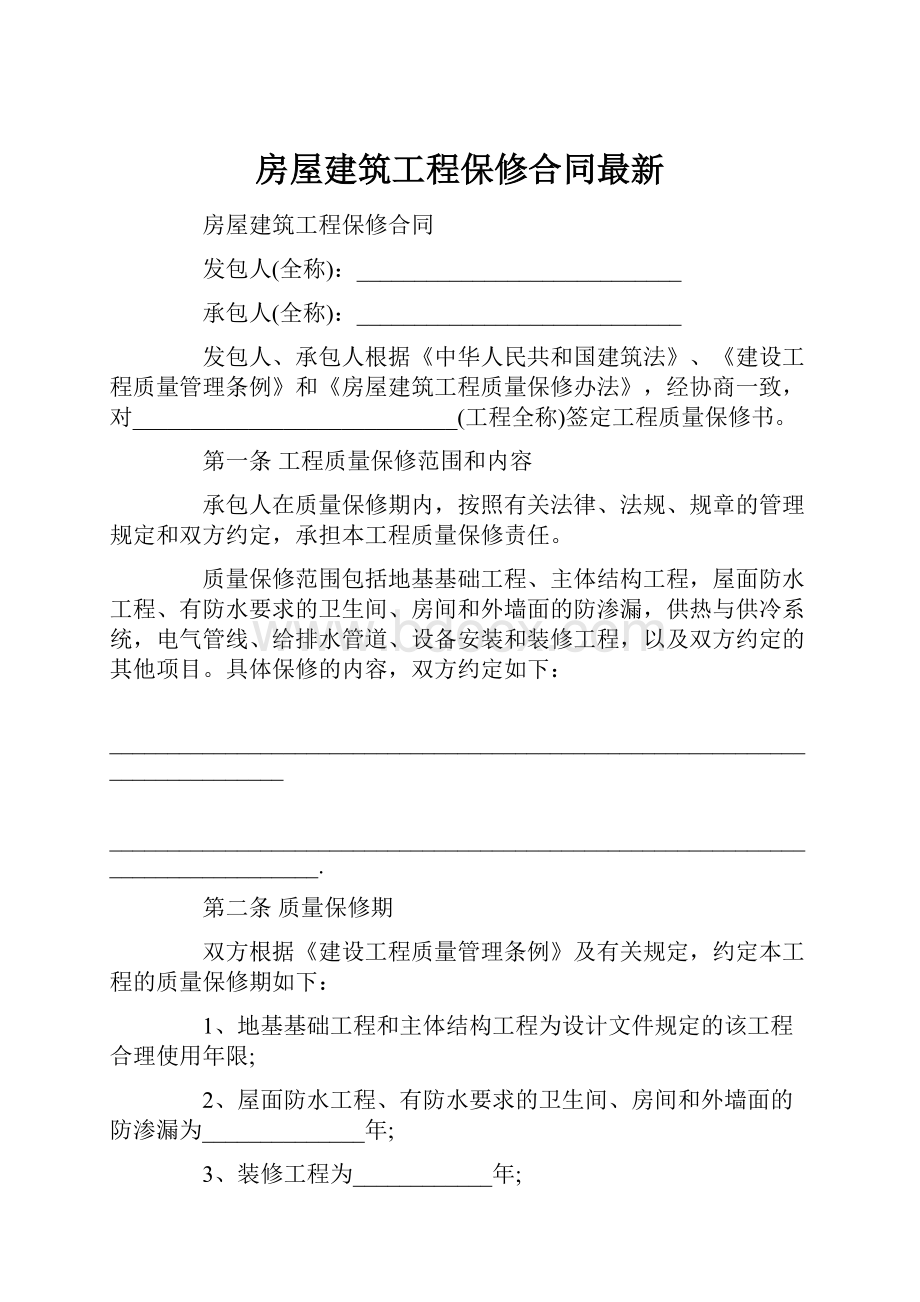 房屋建筑工程保修合同最新.docx