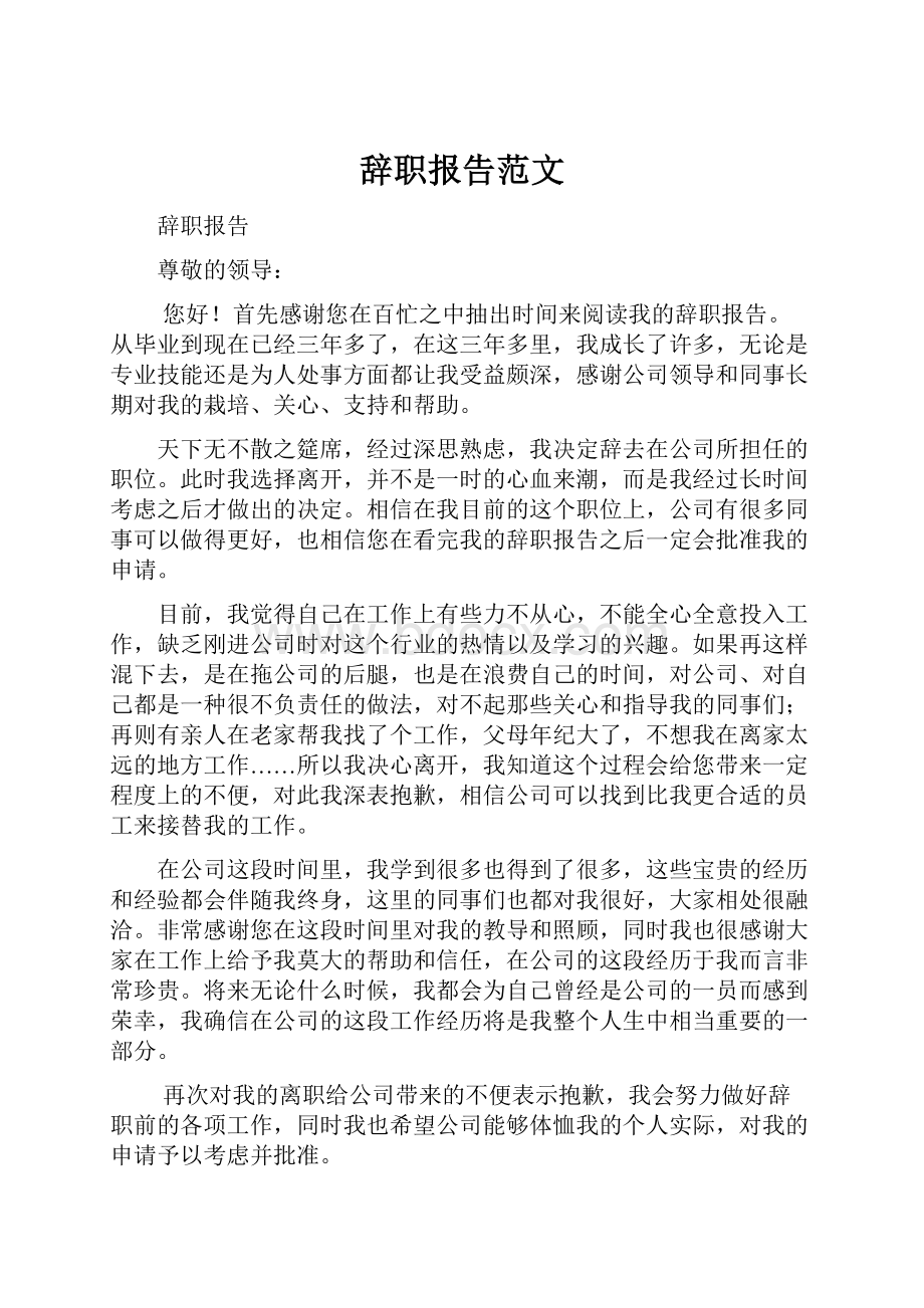 辞职报告范文.docx