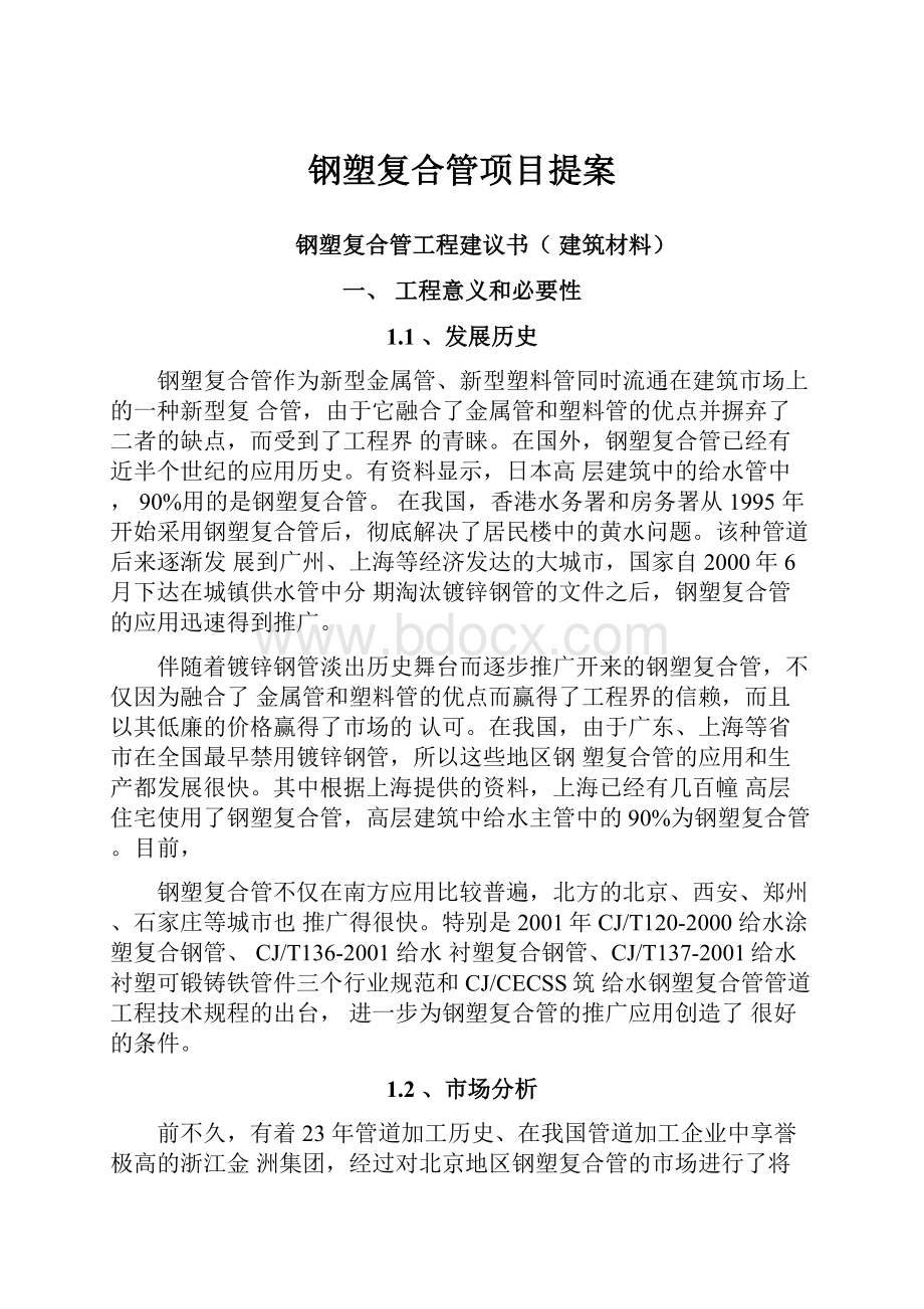 钢塑复合管项目提案.docx_第1页