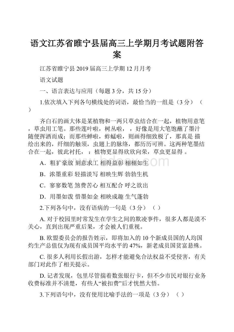 语文江苏省睢宁县届高三上学期月考试题附答案.docx