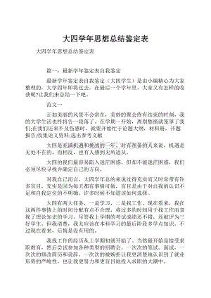 大四学年思想总结鉴定表.docx