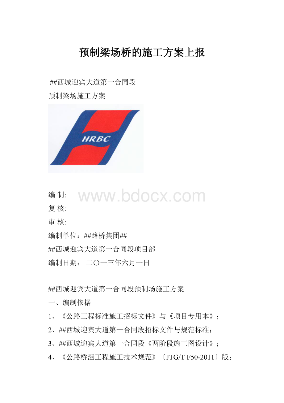 预制梁场桥的施工方案上报.docx