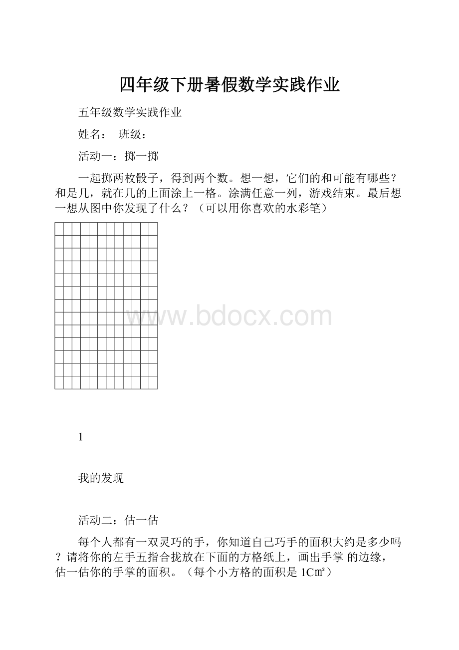 四年级下册暑假数学实践作业.docx