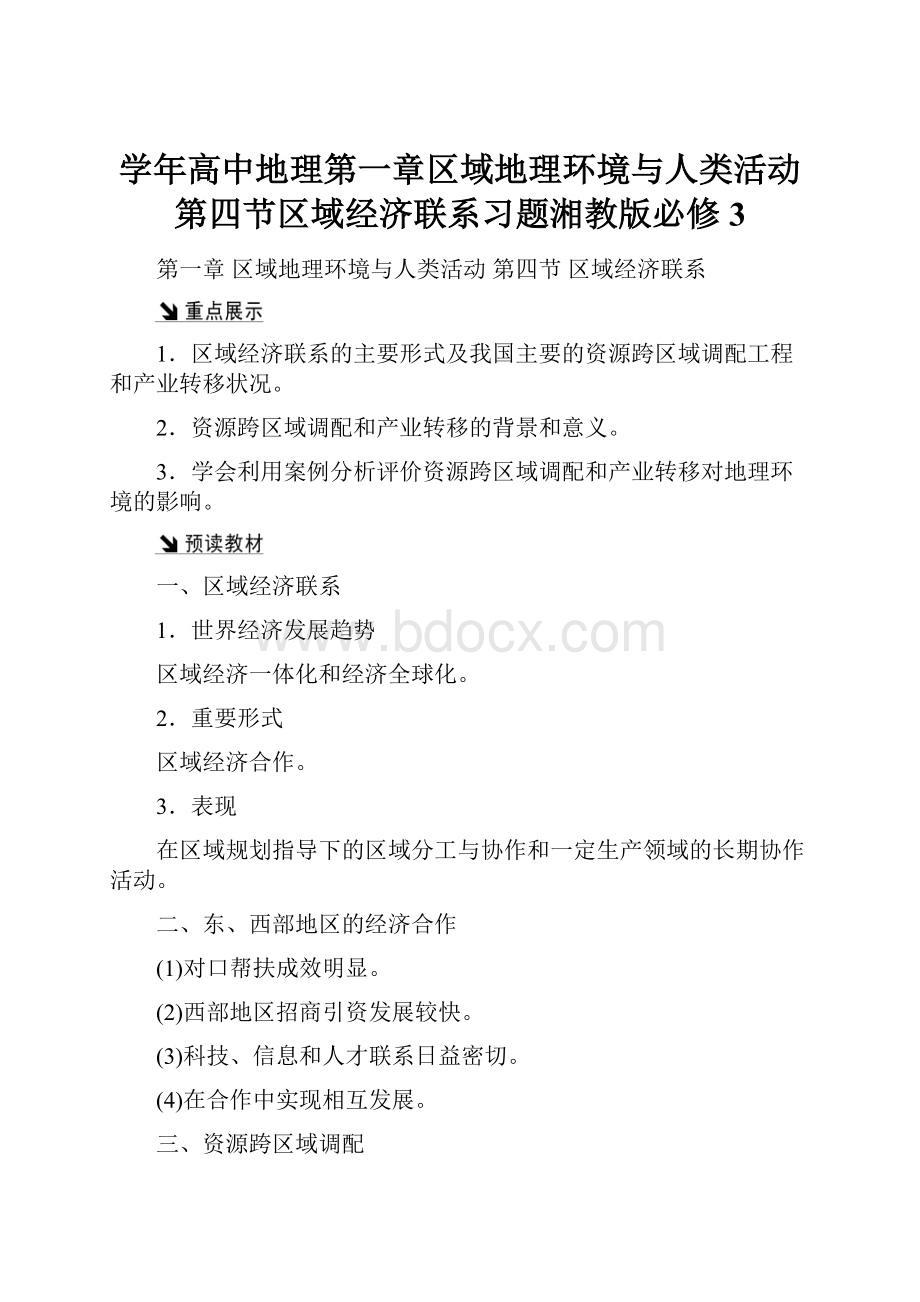 学年高中地理第一章区域地理环境与人类活动第四节区域经济联系习题湘教版必修3.docx