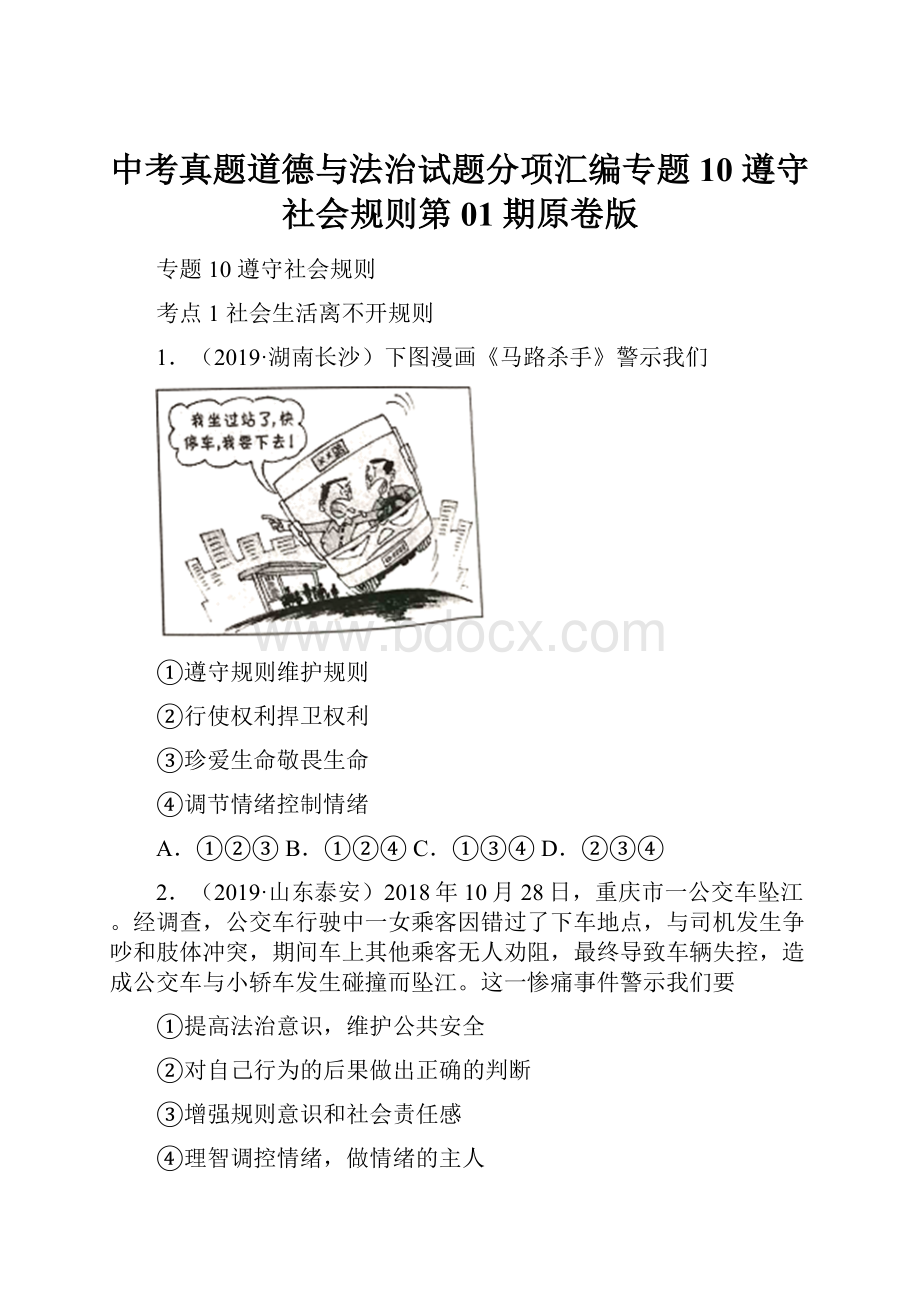 中考真题道德与法治试题分项汇编专题10 遵守社会规则第01期原卷版.docx