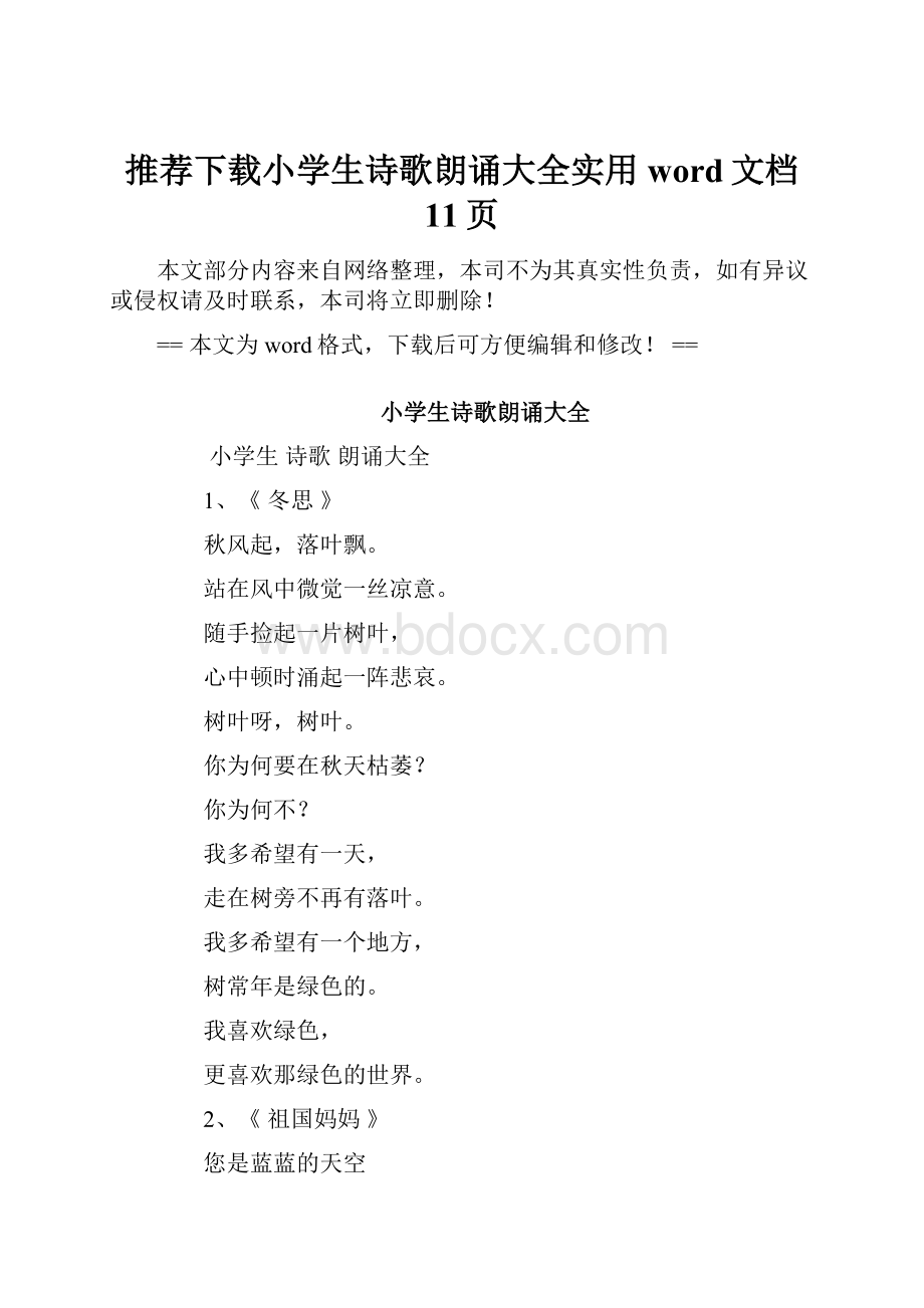 推荐下载小学生诗歌朗诵大全实用word文档 11页.docx_第1页