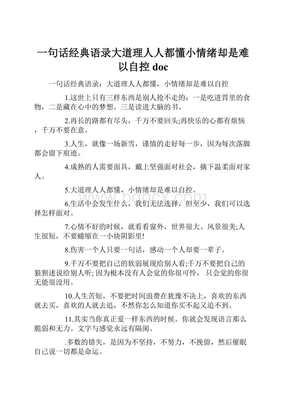 一句话经典语录大道理人人都懂小情绪却是难以自控doc.docx