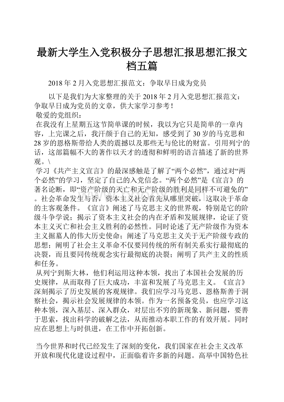 最新大学生入党积极分子思想汇报思想汇报文档五篇.docx