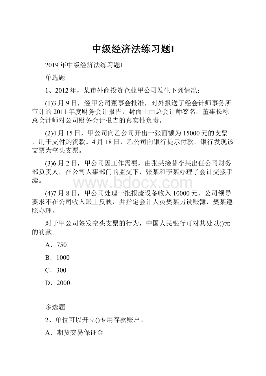 中级经济法练习题Ⅰ.docx_第1页