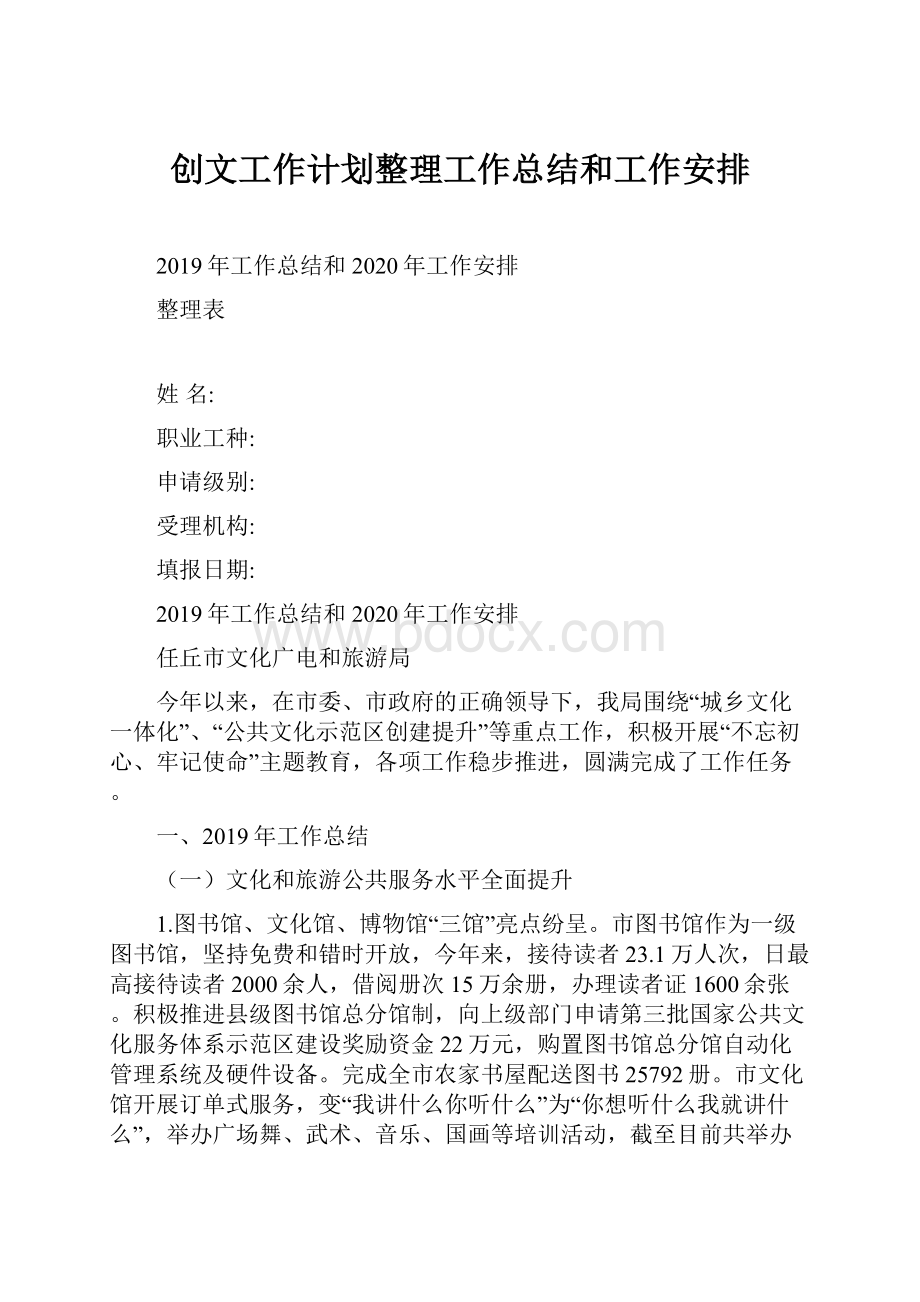 创文工作计划整理工作总结和工作安排.docx