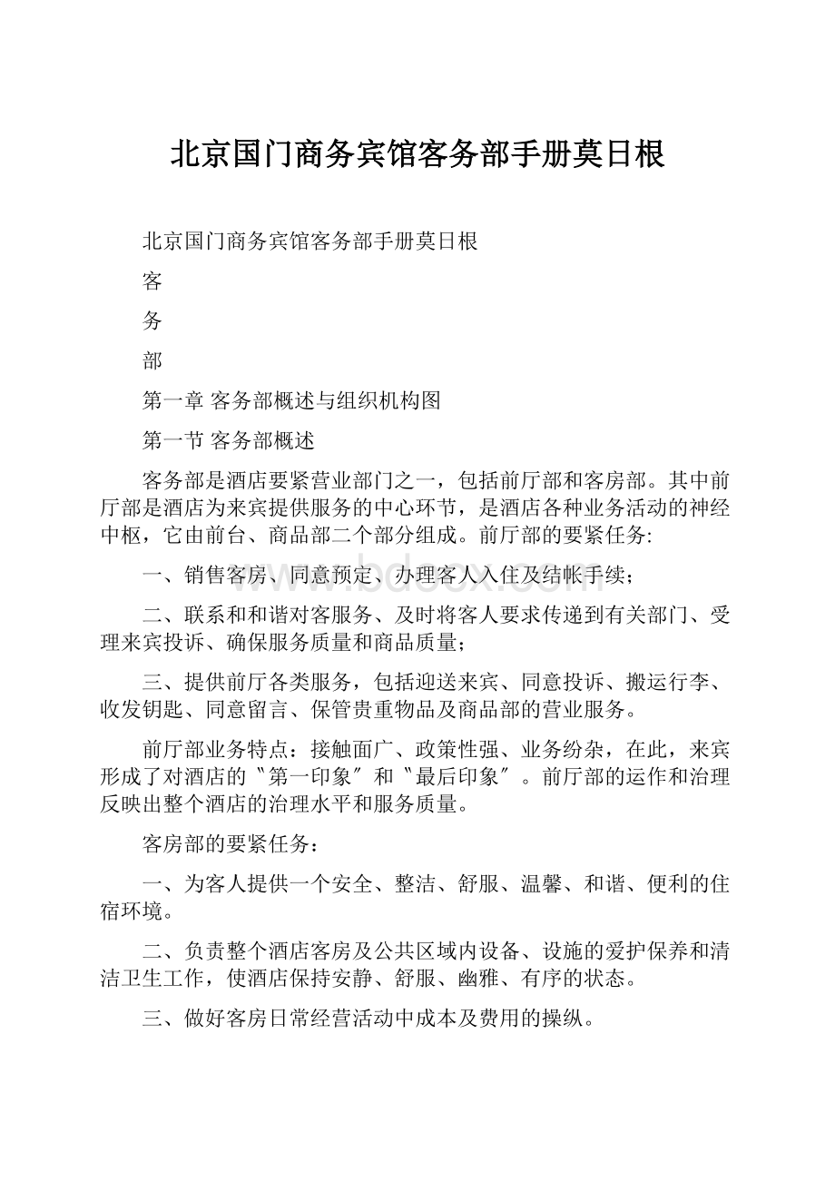 北京国门商务宾馆客务部手册莫日根.docx