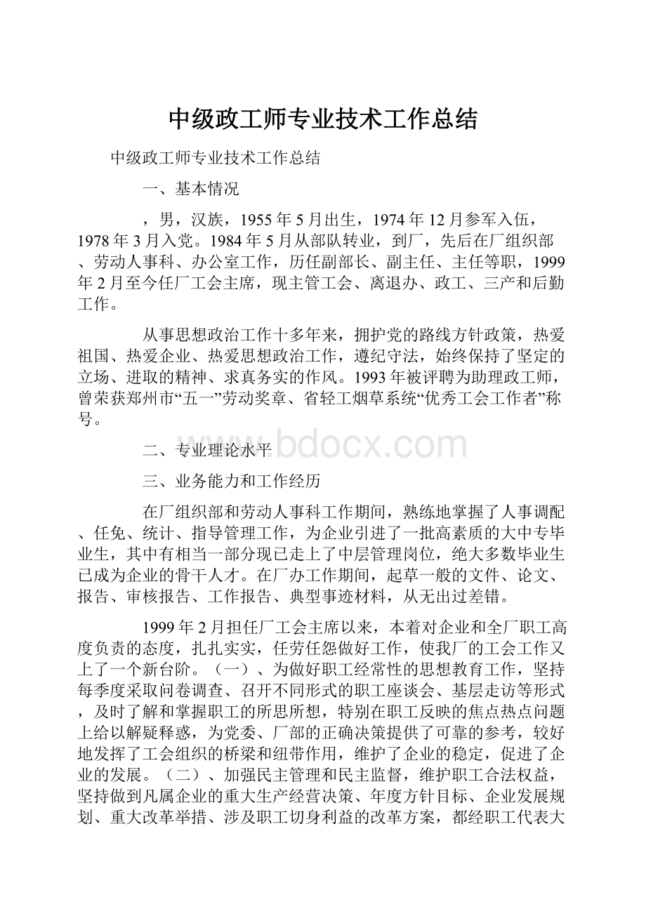 中级政工师专业技术工作总结.docx