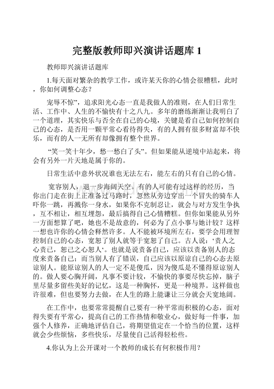 完整版教师即兴演讲话题库1.docx