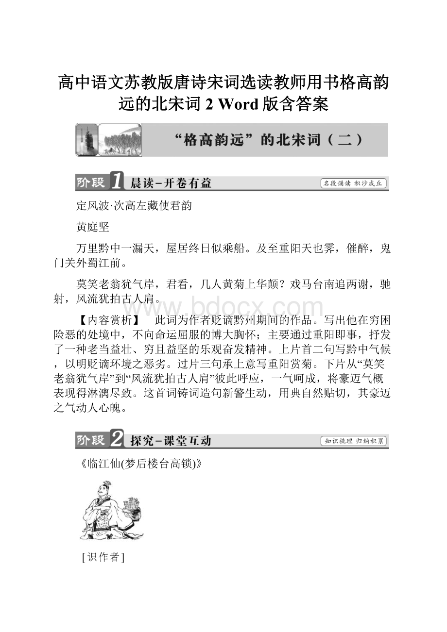 高中语文苏教版唐诗宋词选读教师用书格高韵远的北宋词2 Word版含答案.docx