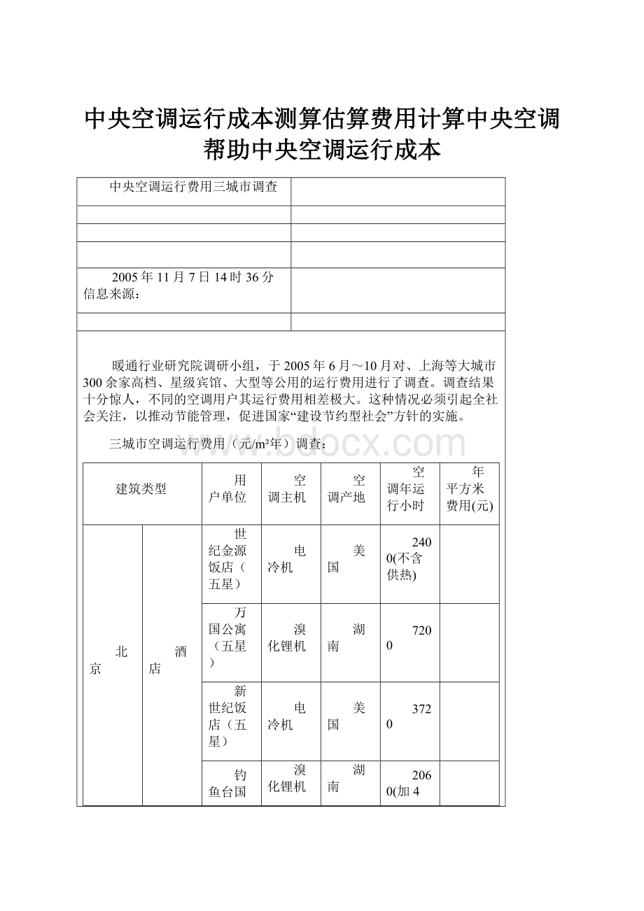 中央空调运行成本测算估算费用计算中央空调帮助中央空调运行成本.docx