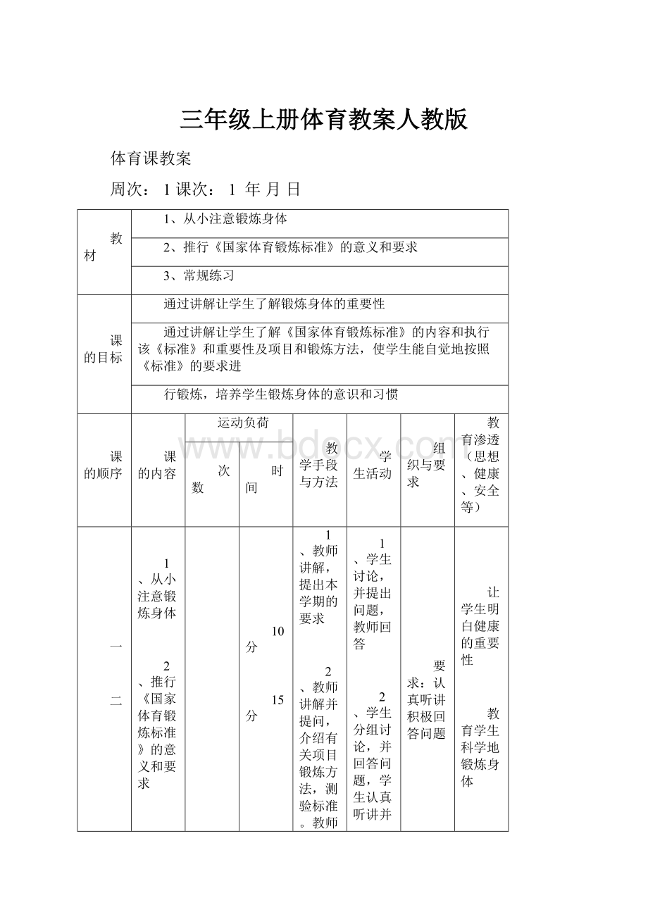 三年级上册体育教案人教版.docx