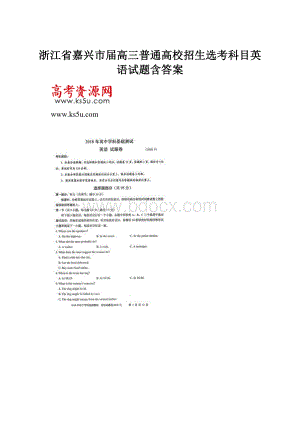 浙江省嘉兴市届高三普通高校招生选考科目英语试题含答案.docx