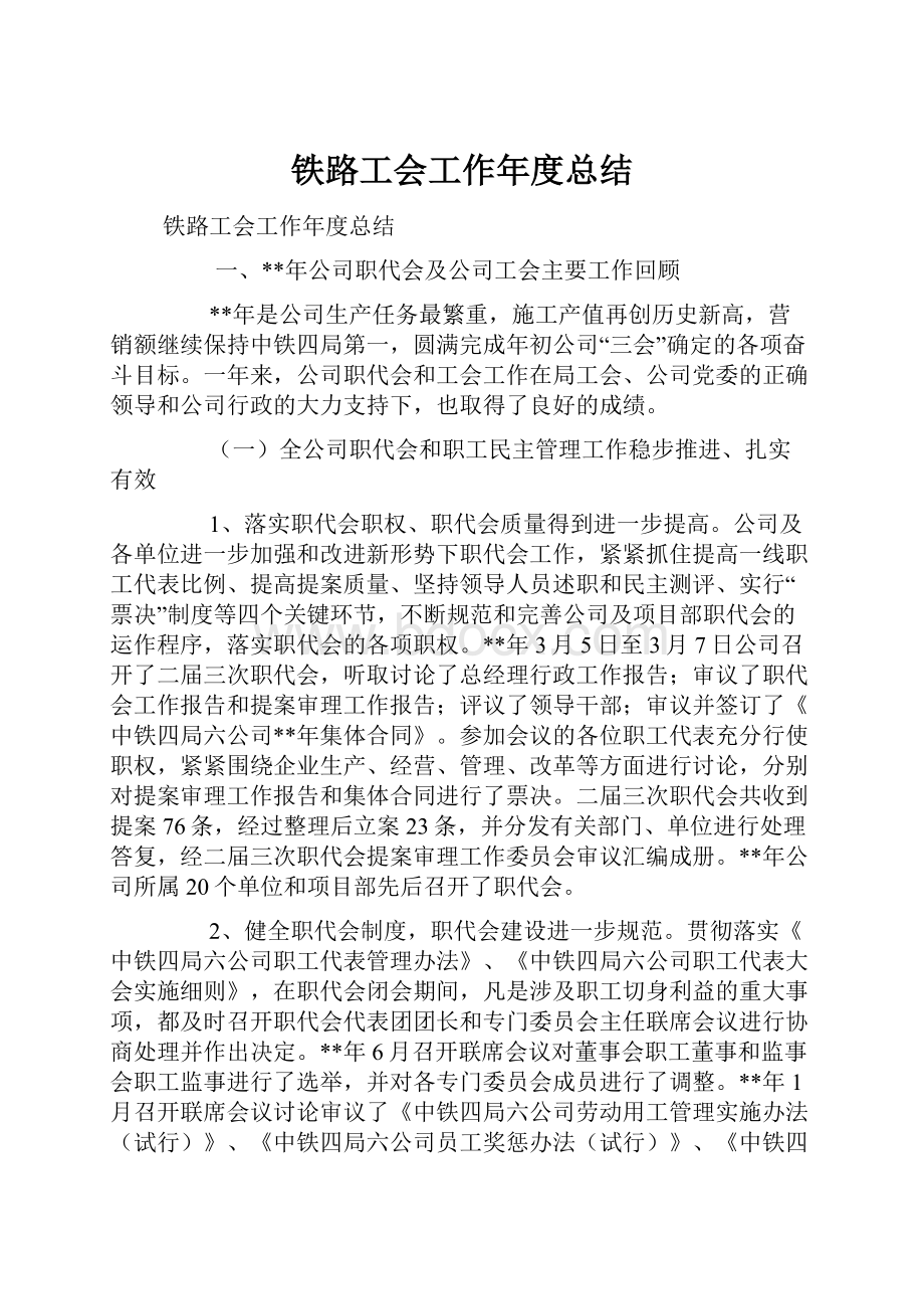 铁路工会工作年度总结.docx