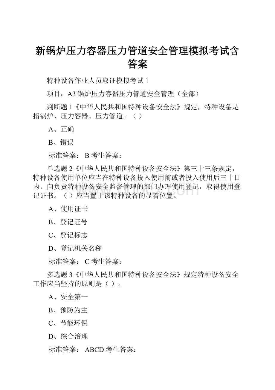 新锅炉压力容器压力管道安全管理模拟考试含答案.docx_第1页