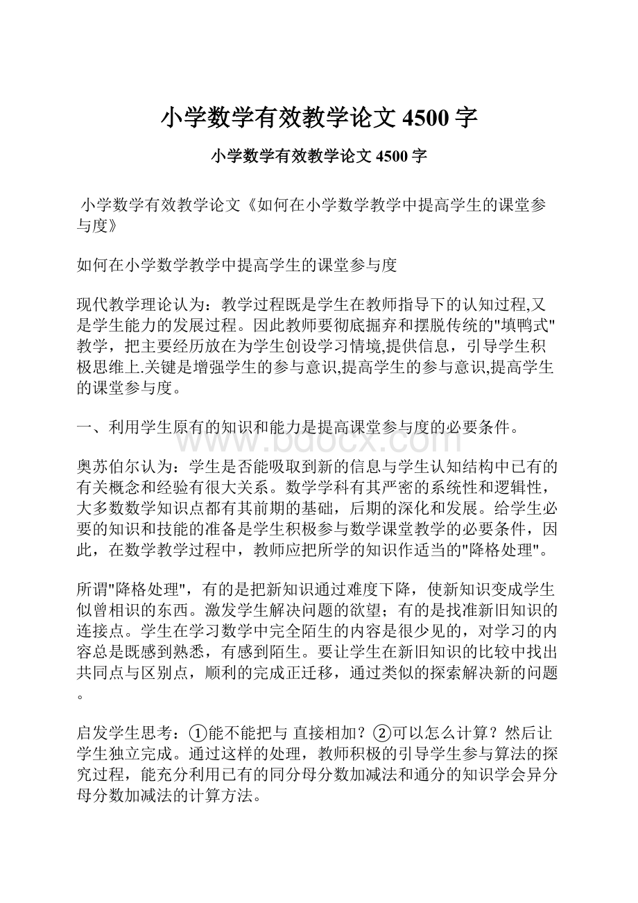 小学数学有效教学论文 4500字.docx