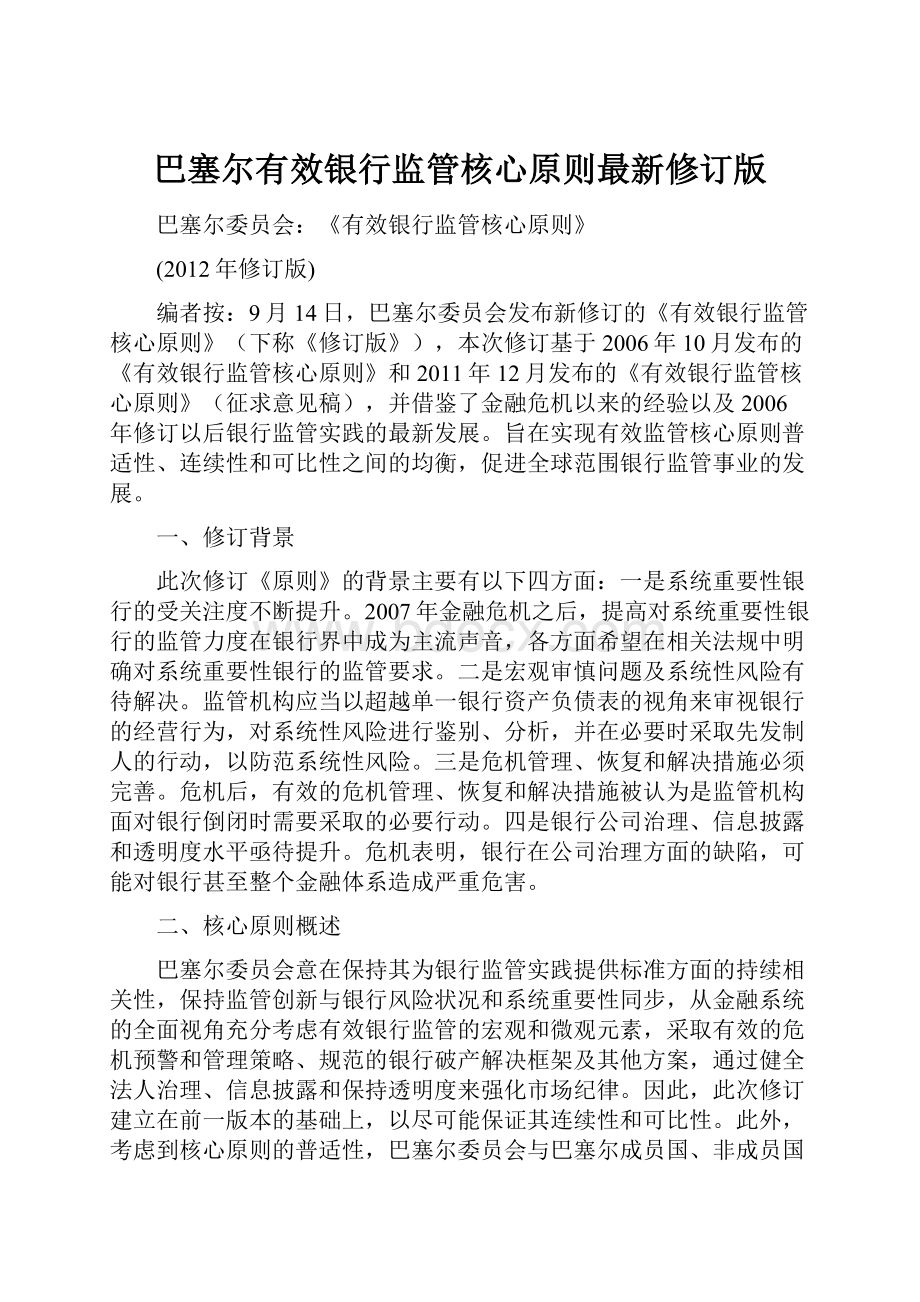 巴塞尔有效银行监管核心原则最新修订版.docx