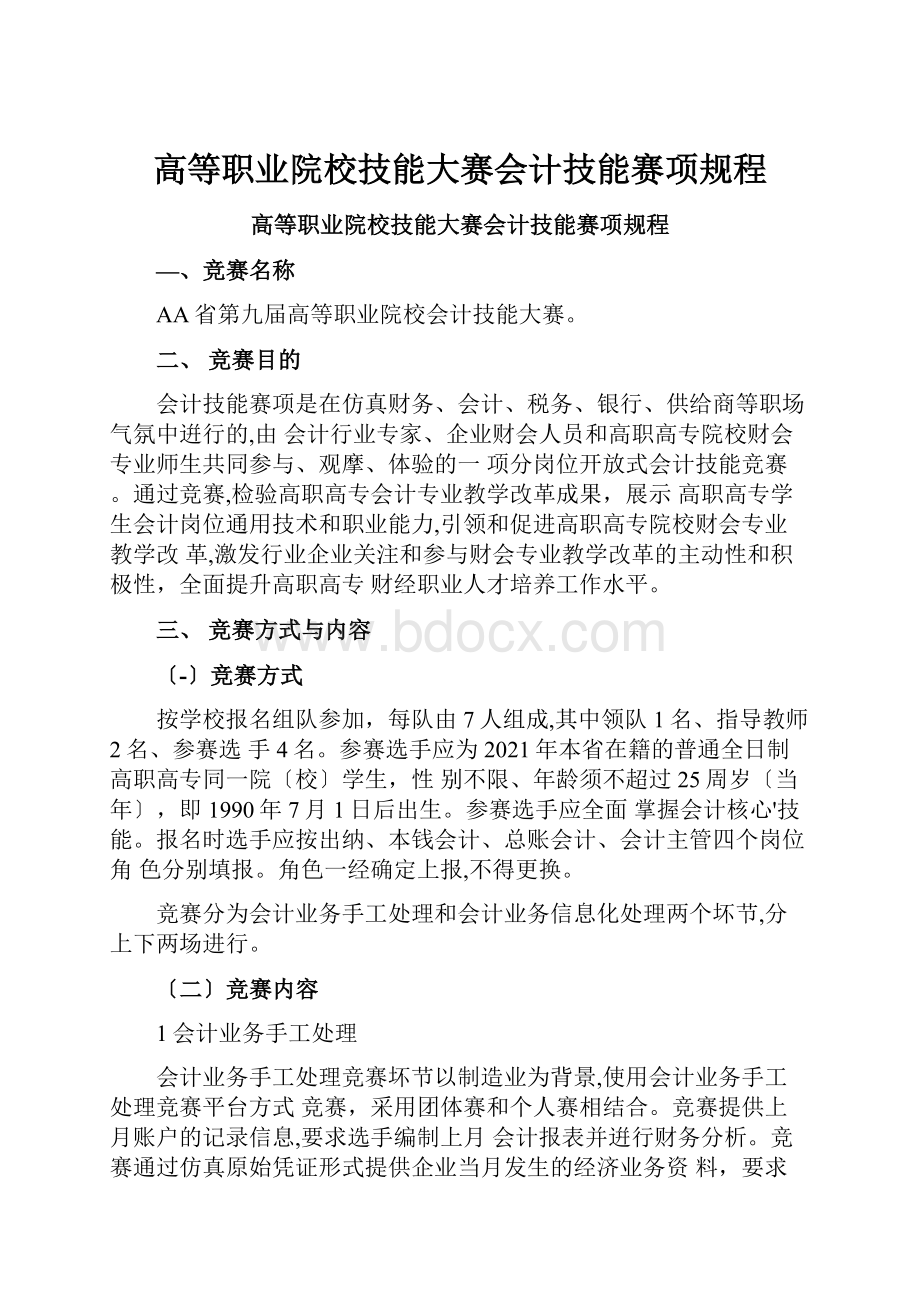 高等职业院校技能大赛会计技能赛项规程.docx