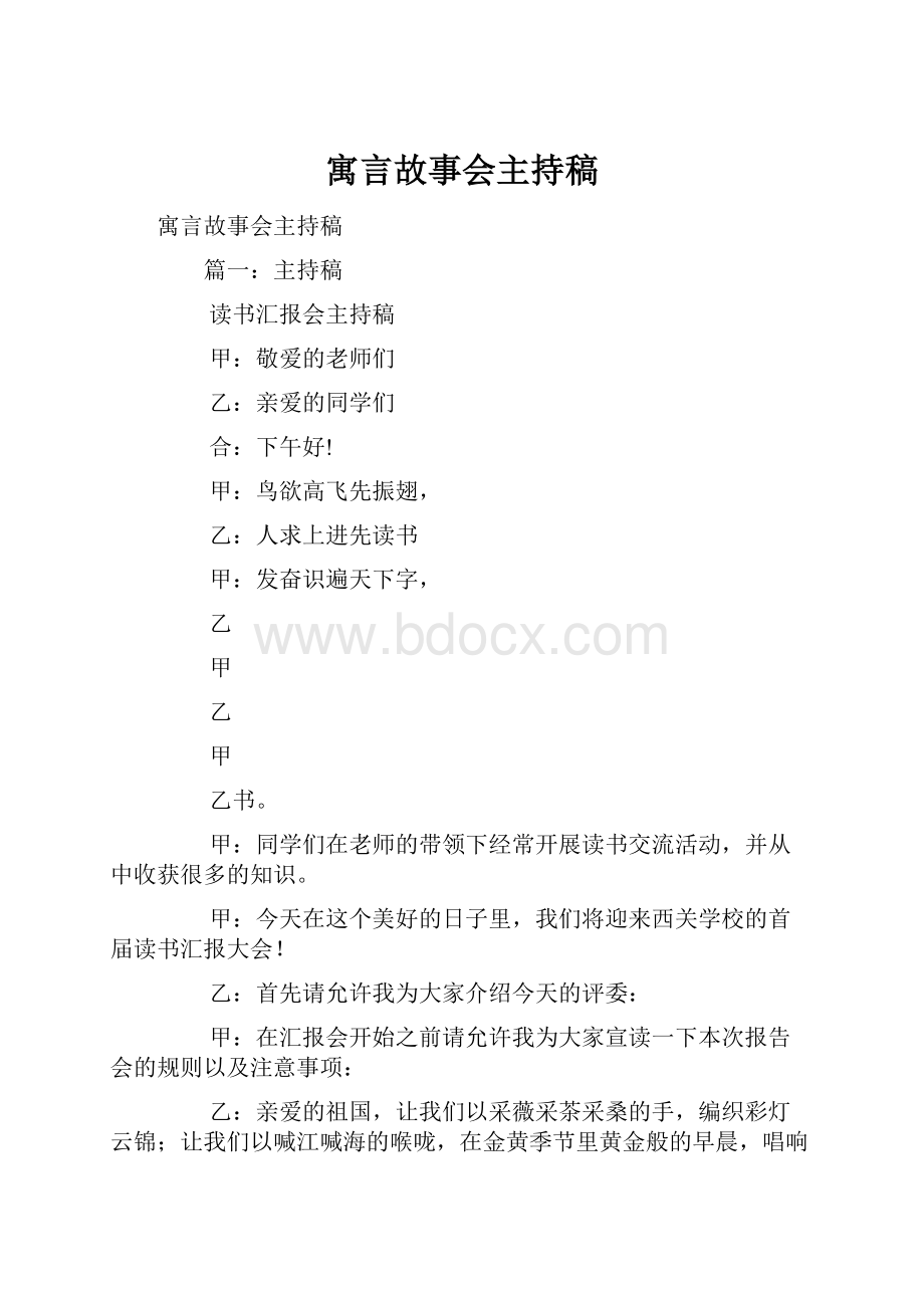 寓言故事会主持稿.docx