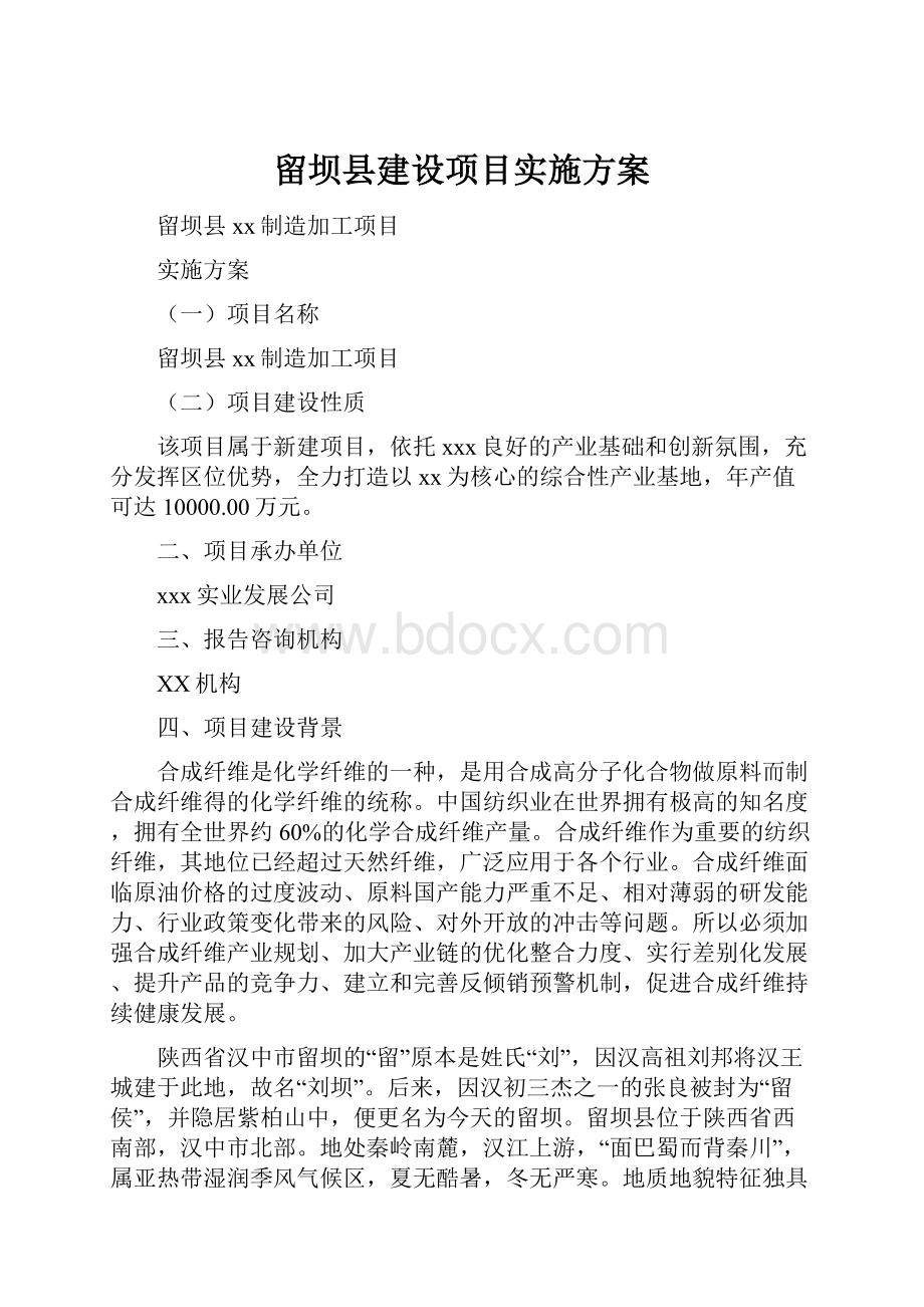 留坝县建设项目实施方案.docx_第1页