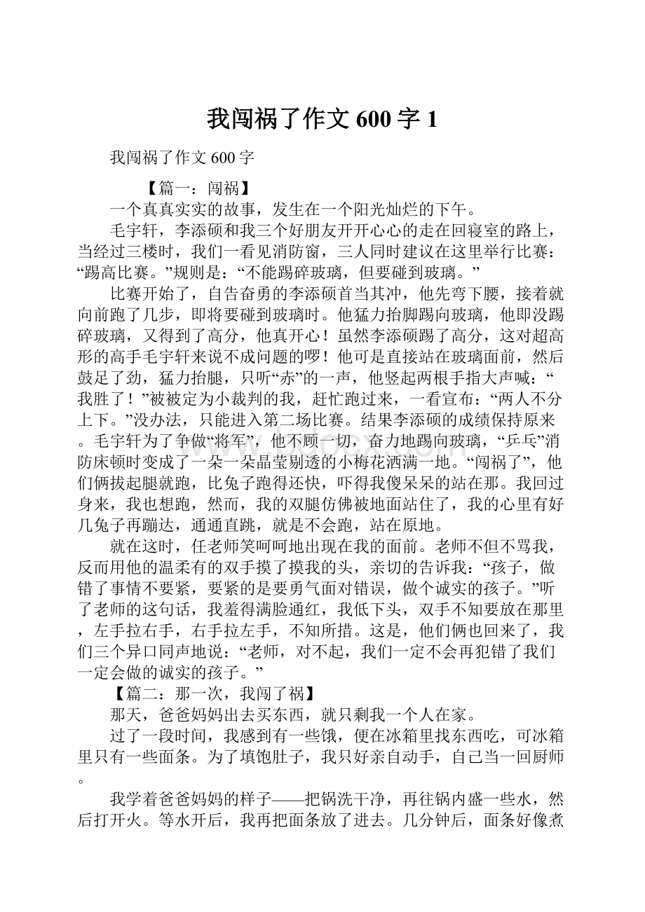 我闯祸了作文600字1.docx