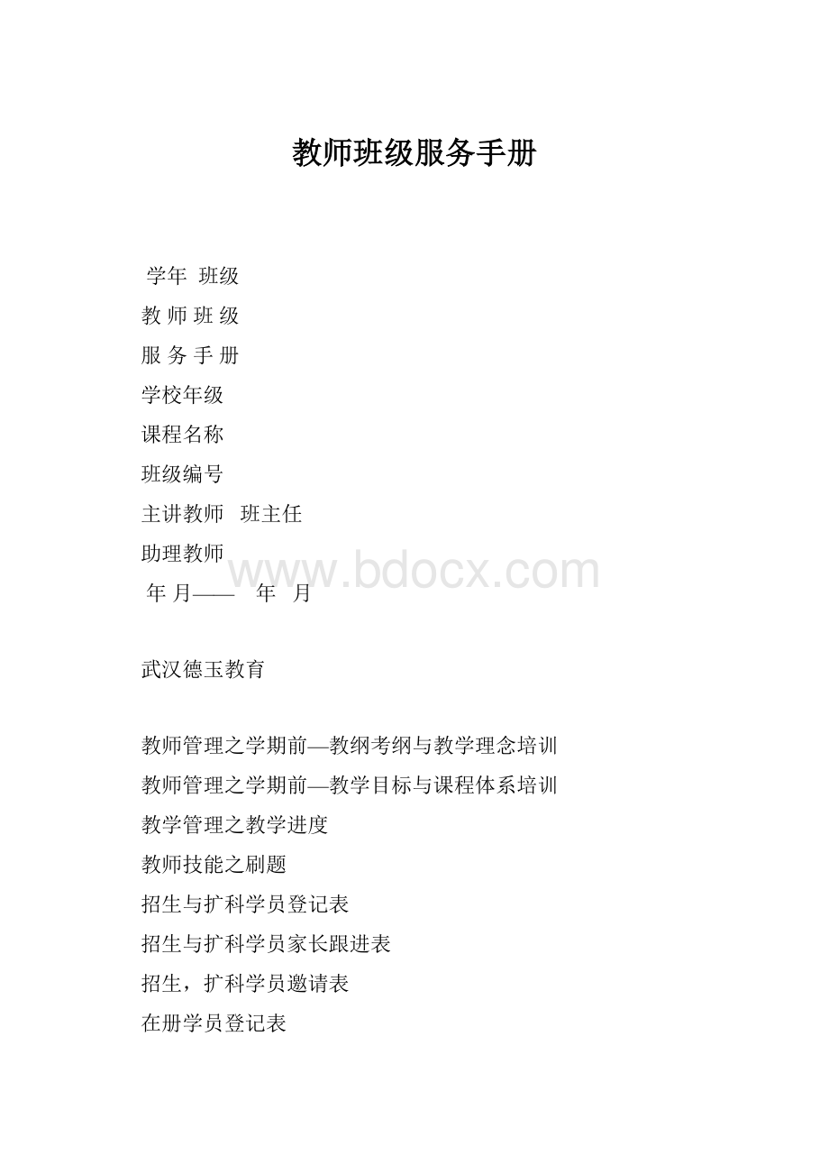 教师班级服务手册.docx