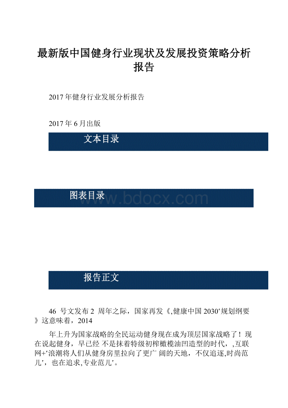 最新版中国健身行业现状及发展投资策略分析报告.docx