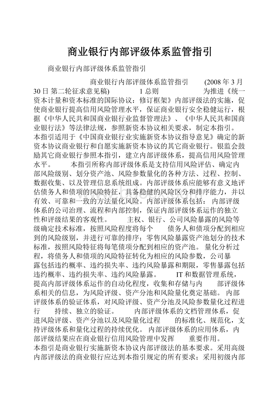 商业银行内部评级体系监管指引.docx_第1页