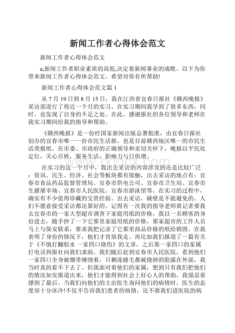 新闻工作者心得体会范文.docx