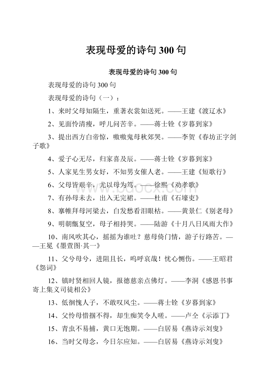 表现母爱的诗句300句.docx